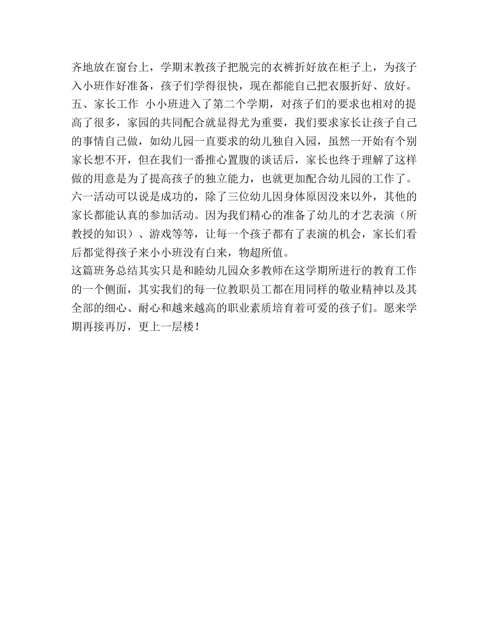 幼儿园小小班的班务工作总结范文-幼儿园班务工作总结中班 _第3页
