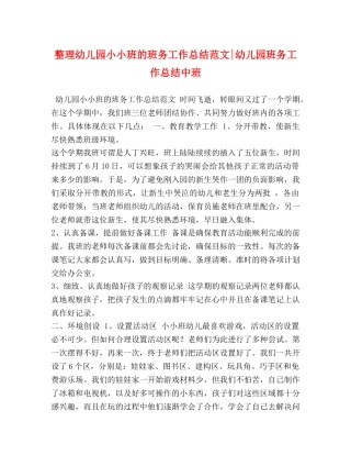 幼儿园小小班的班务工作总结范文-幼儿园班务工作总结中班 