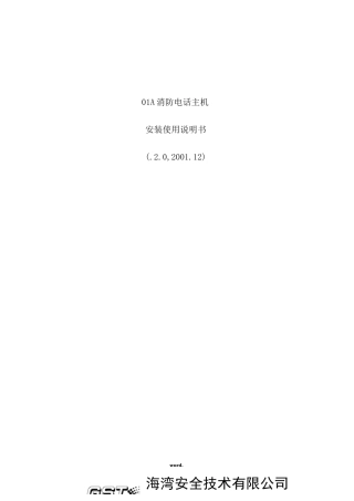 消防电话主机安装使用说明书(精.选)