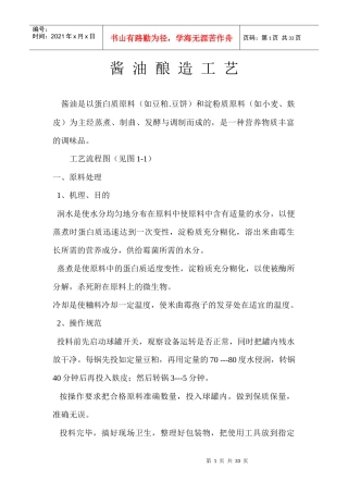 低盐固态酱油酿造工艺