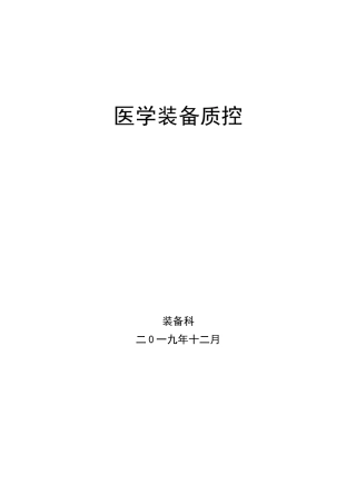 医学装备质量与安全质控