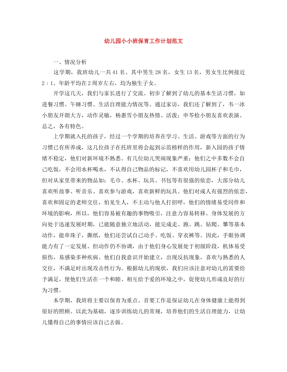 幼儿园小小班保育工作计划范文 _第1页