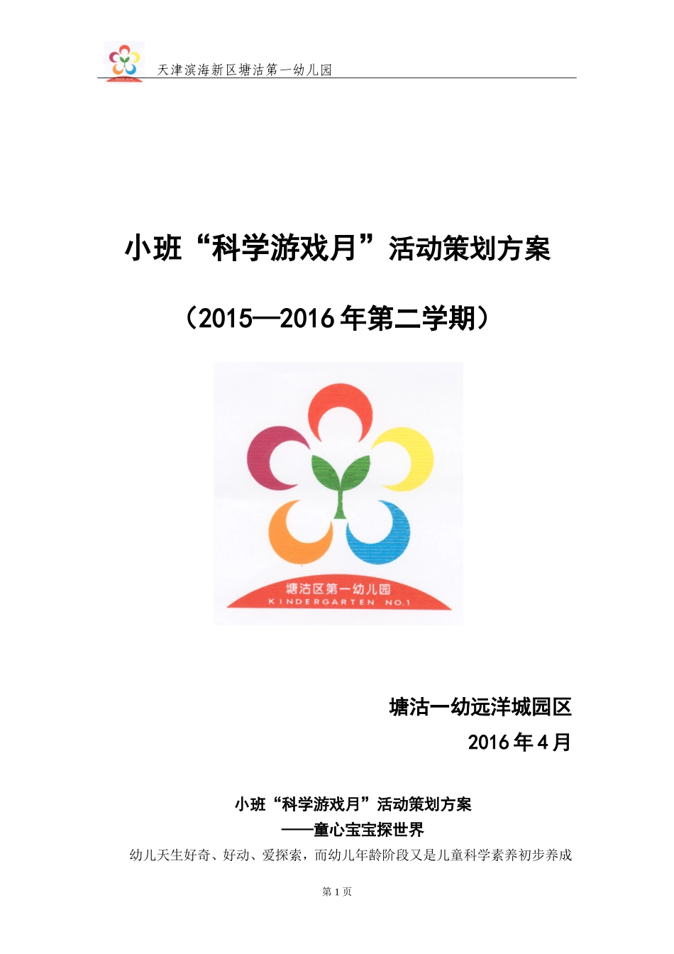 小班“科学游戏月”活动策划方案_第1页