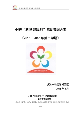 小班“科学游戏月”活动策划方案