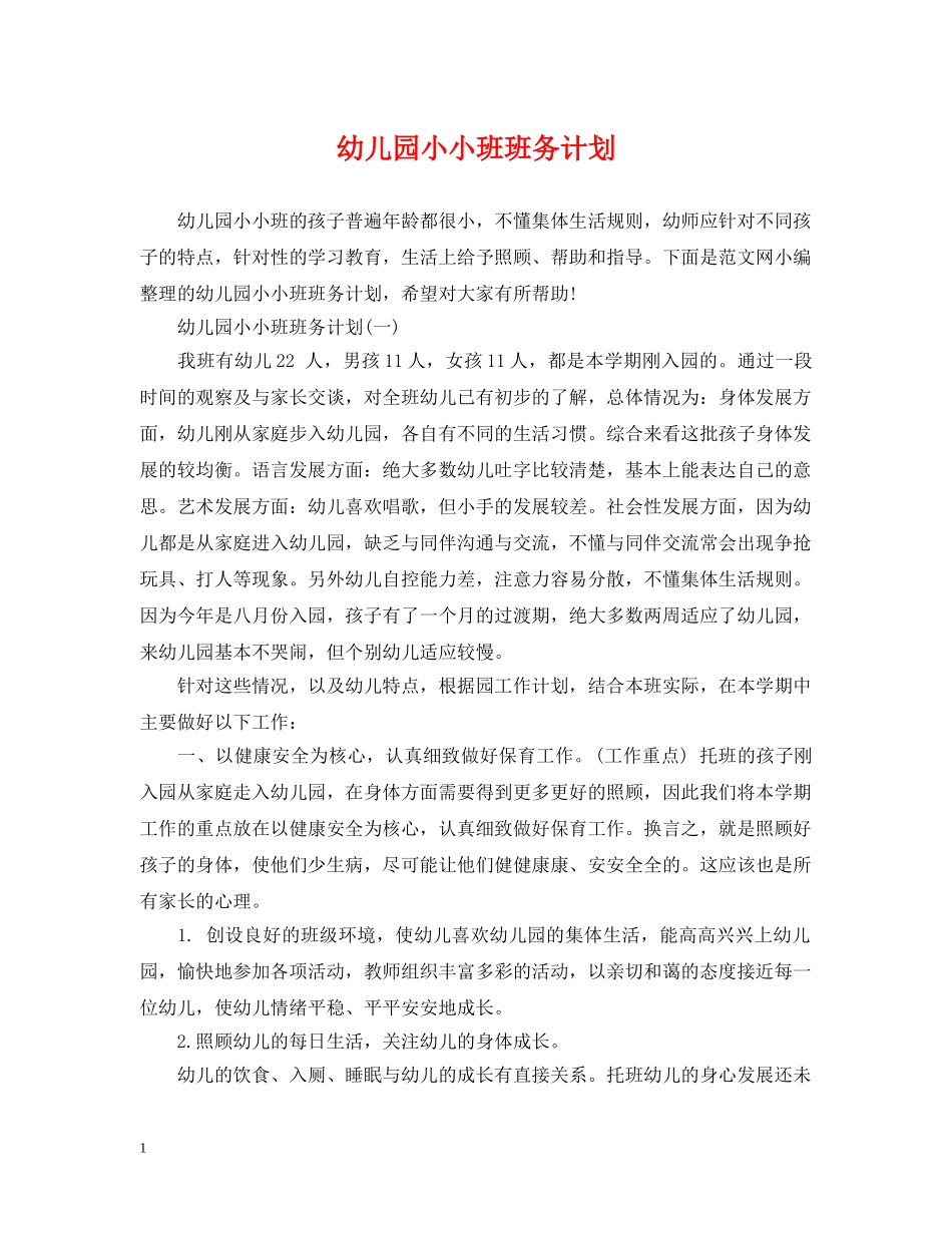 幼儿园小小班班务计划 _第1页