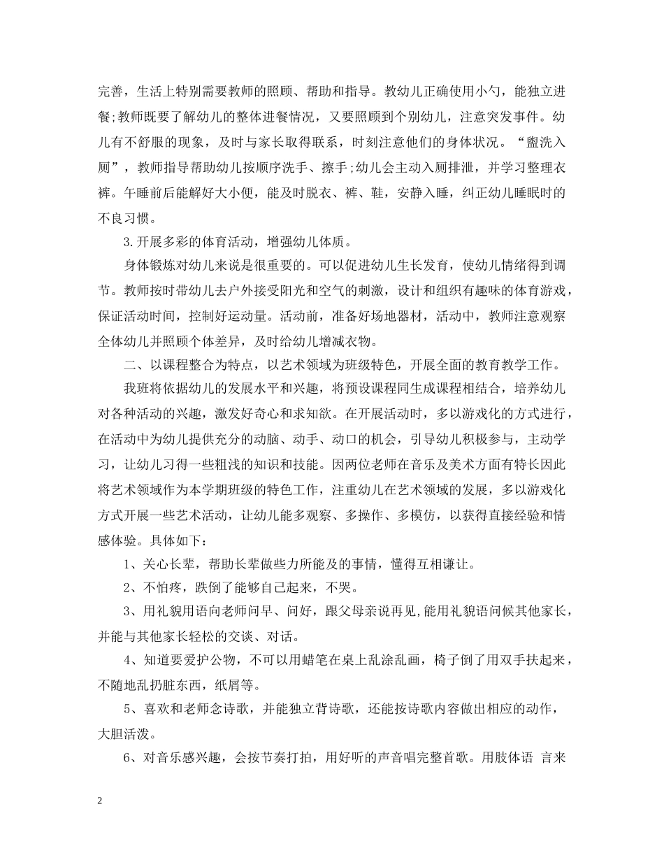 幼儿园小小班班务计划 _第2页