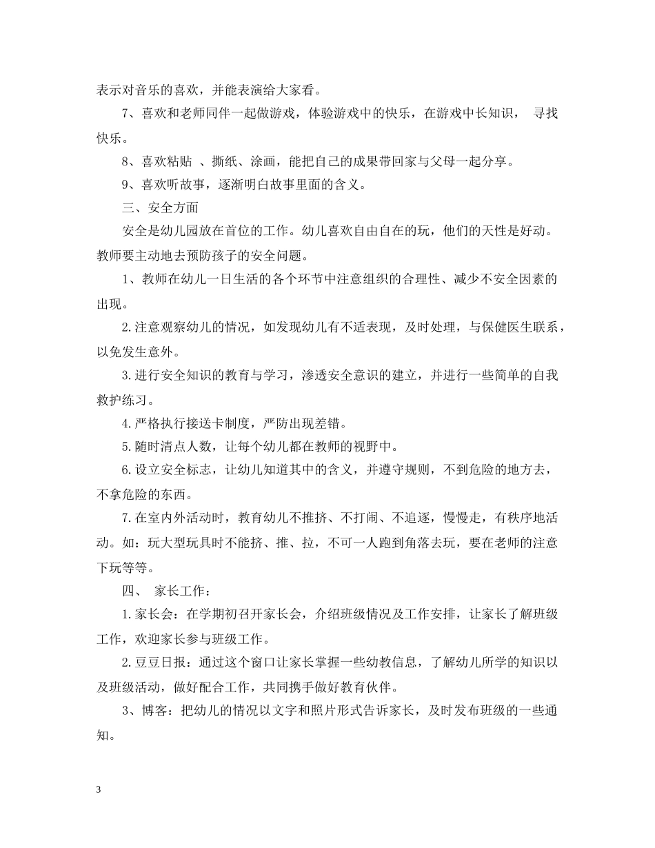幼儿园小小班班务计划 _第3页