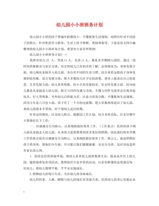 幼儿园小小班班务计划 