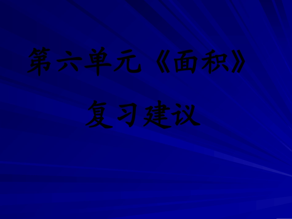 面积复习课件_第1页