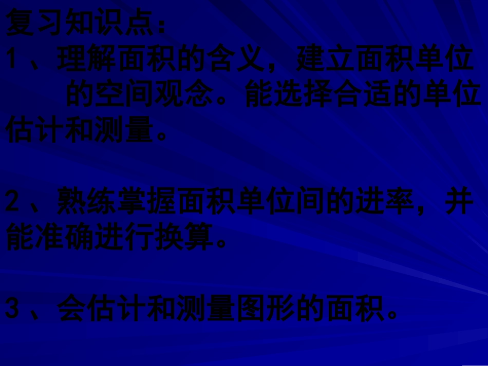 面积复习课件_第2页