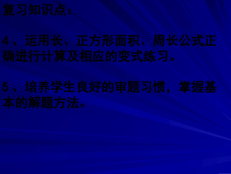 面积复习课件_第3页