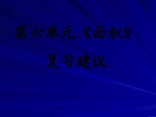 面积复习课件