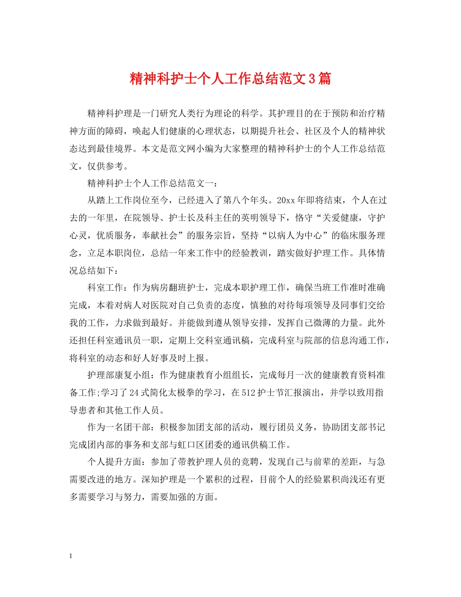 精神科护士个人工作总结范文3篇_第1页