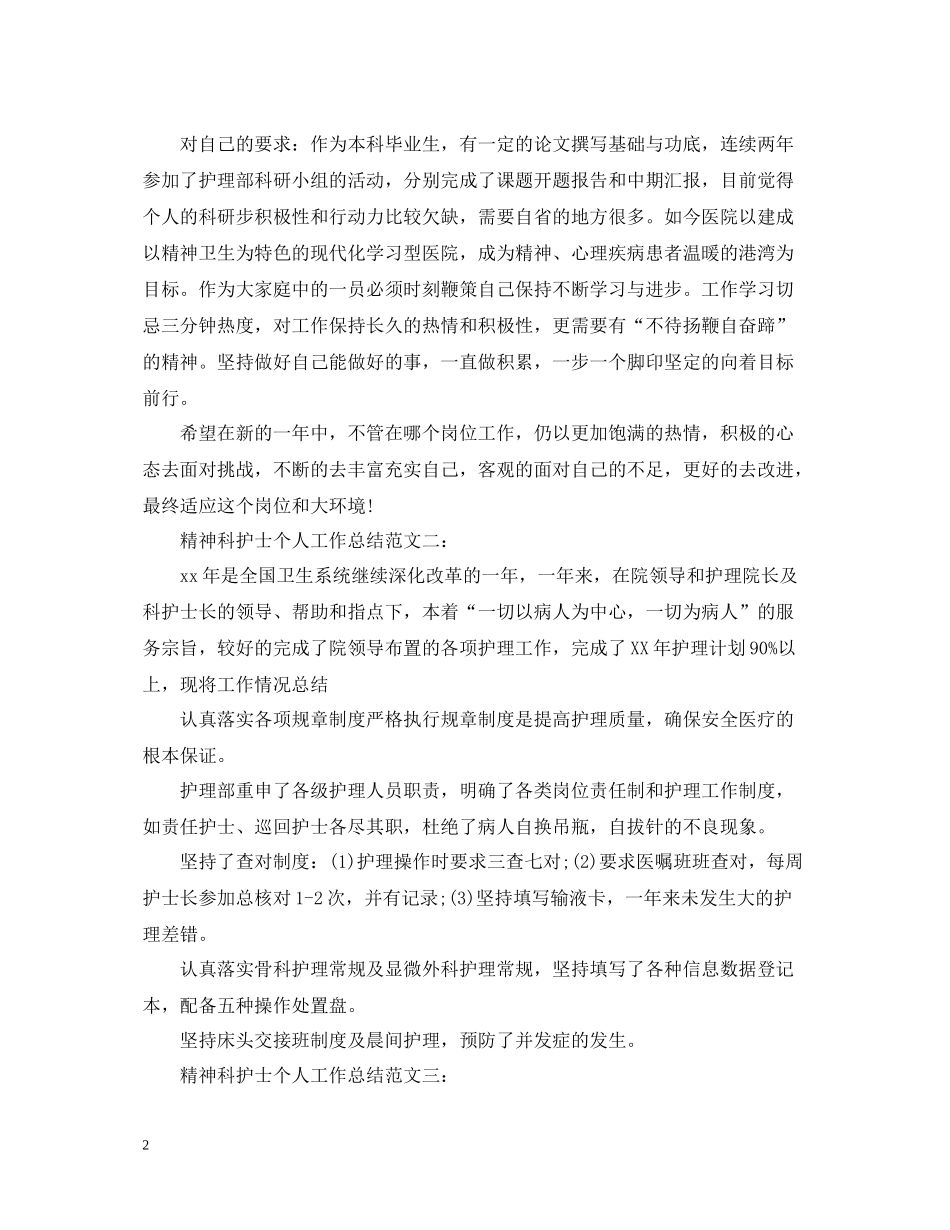 精神科护士个人工作总结范文3篇_第2页