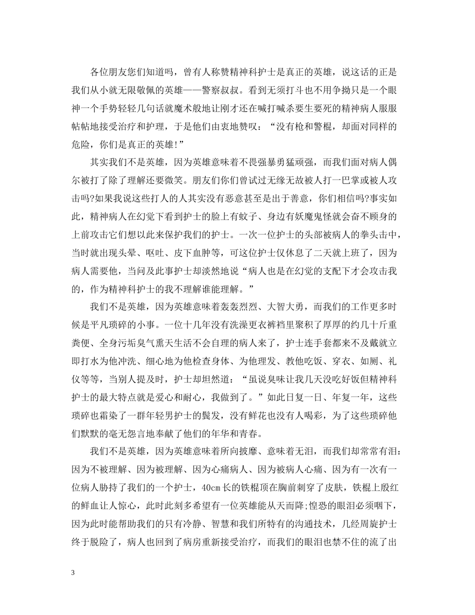 精神科护士个人工作总结范文3篇_第3页