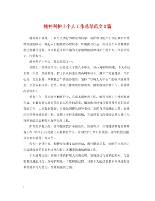 精神科护士个人工作总结范文3篇