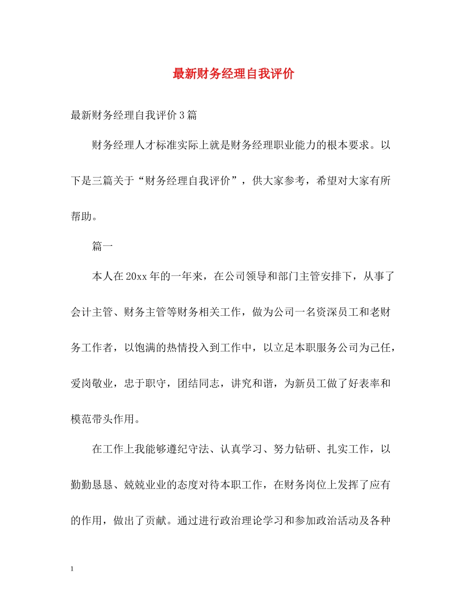 财务经理自我评价_第1页