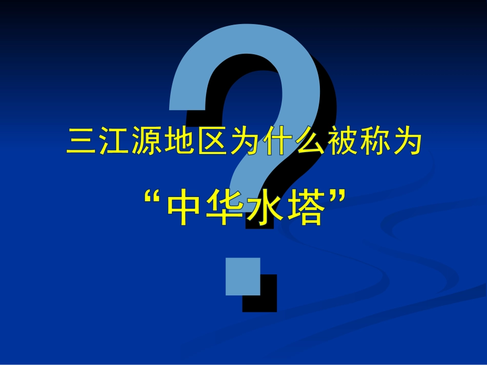第二节高原湿地──三江源地区（人教版）_第3页