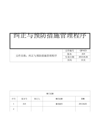 纠正与预防措施管理程序(完整版)