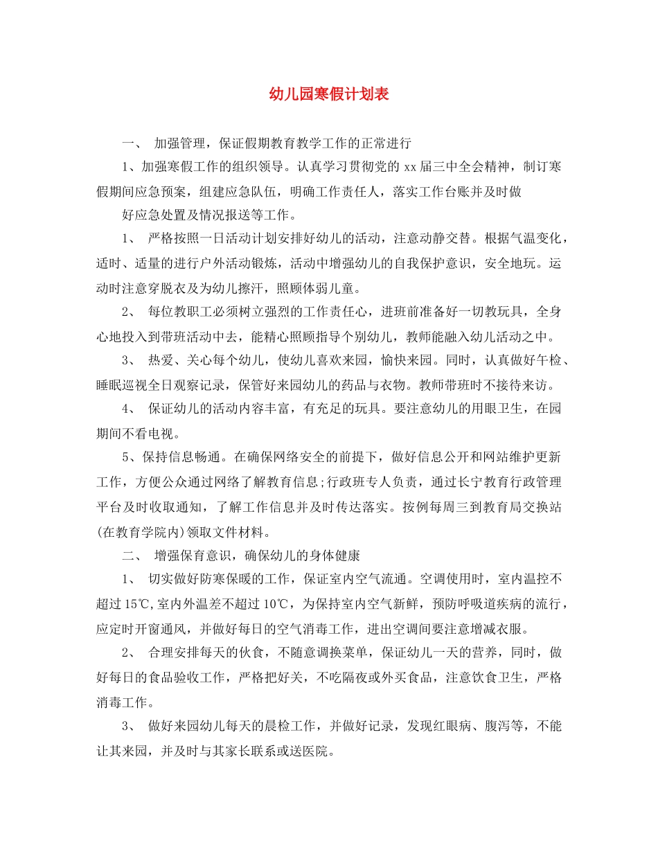幼儿园寒假计划表 _第1页