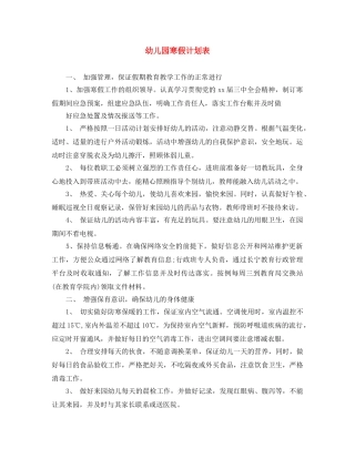 幼儿园寒假计划表 