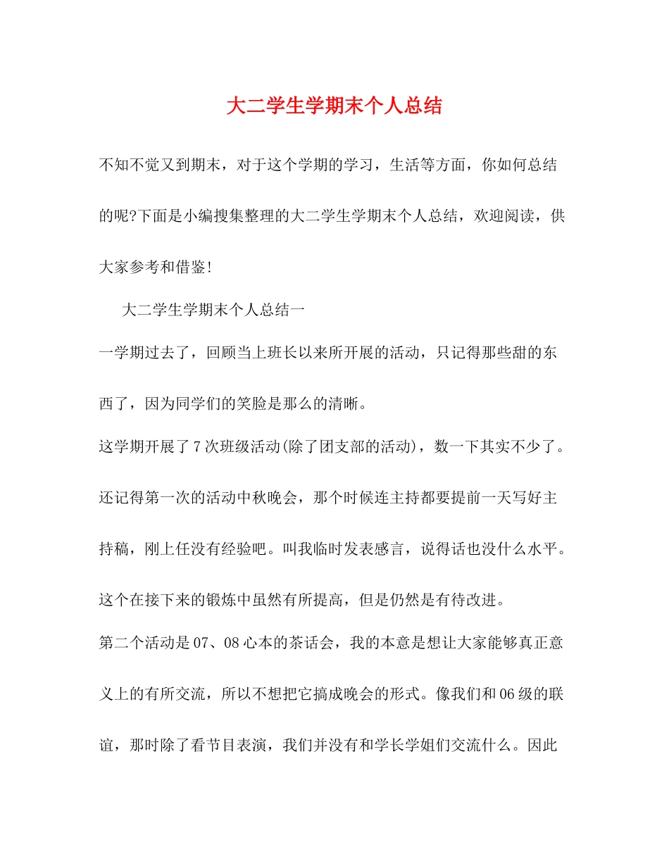 大二学生学期末个人总结_第1页