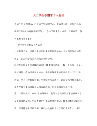 大二学生学期末个人总结