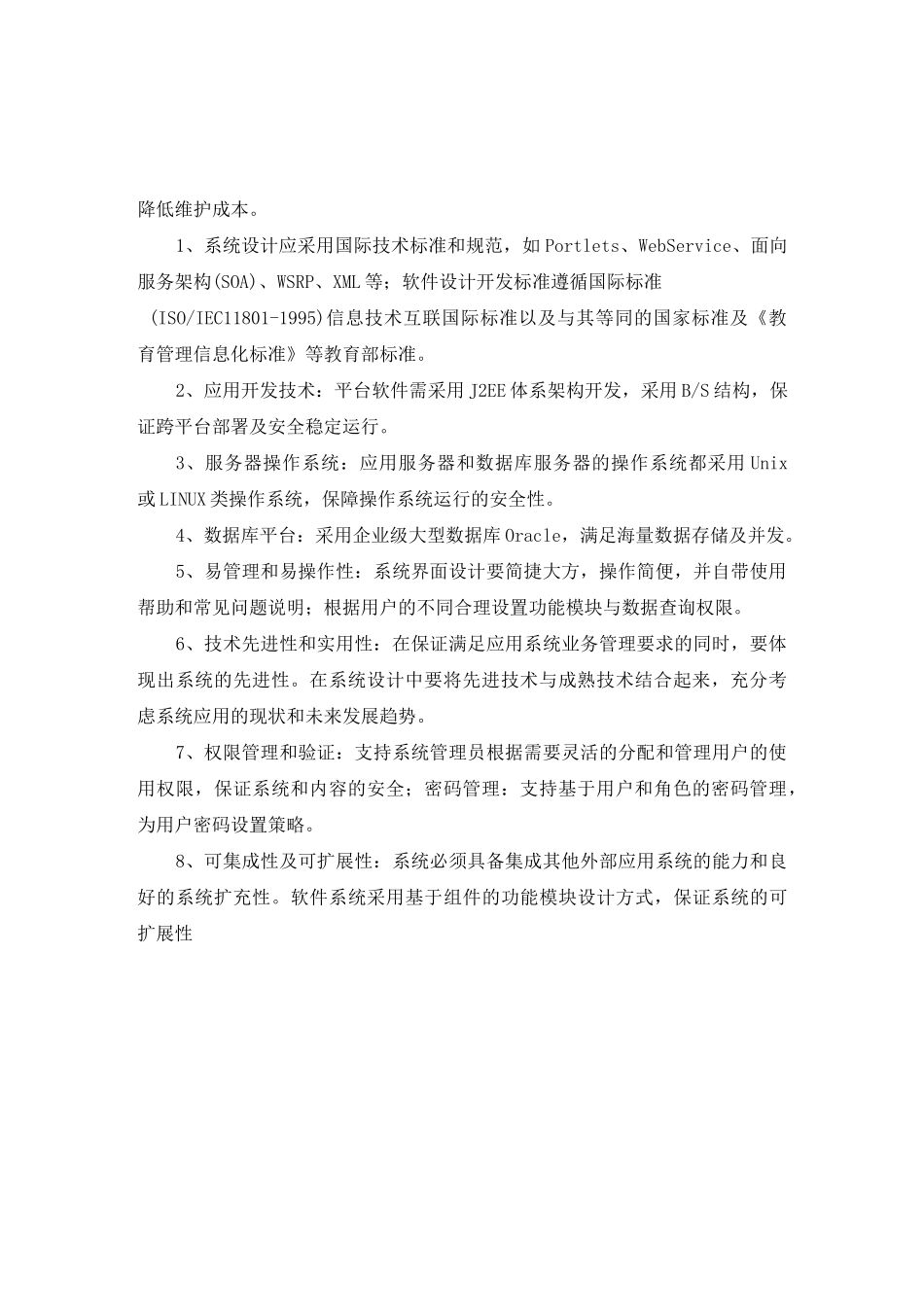 基础支撑平台技术要求_第2页