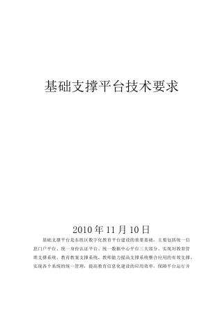 基础支撑平台技术要求