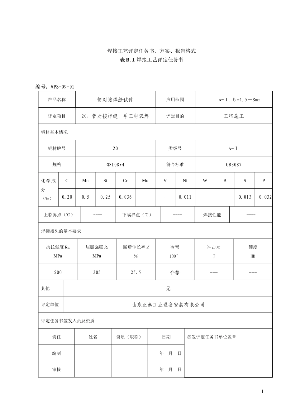 焊接工艺评定(20#)_第1页