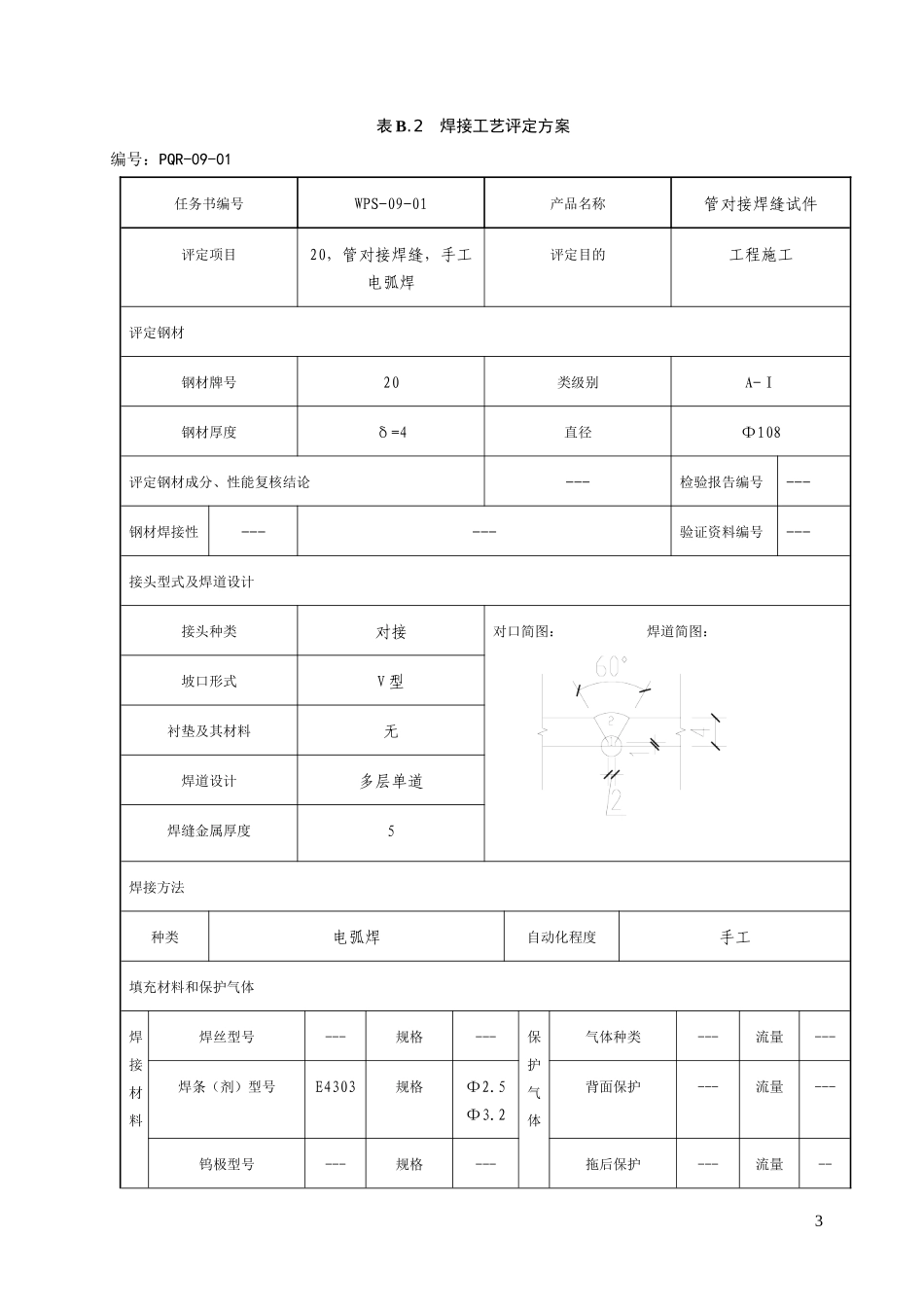 焊接工艺评定(20#)_第3页