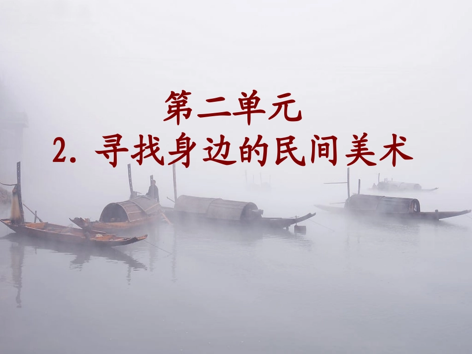 寻找身边的民间美术_第1页