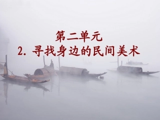 寻找身边的民间美术