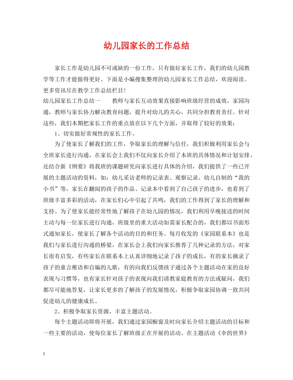 幼儿园家长的工作总结 _第1页