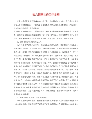 幼儿园家长的工作总结 