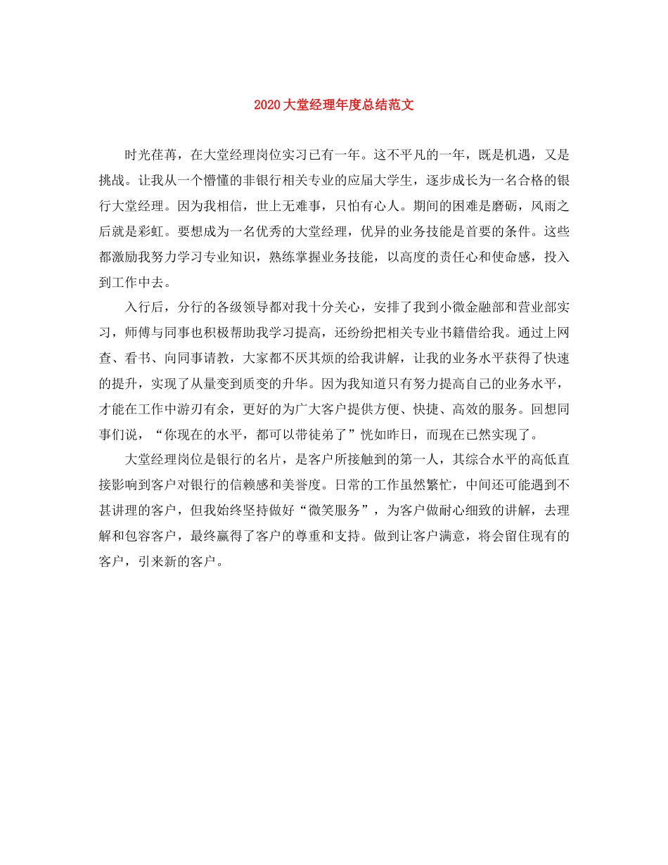 大堂经理年度总结范文_第1页