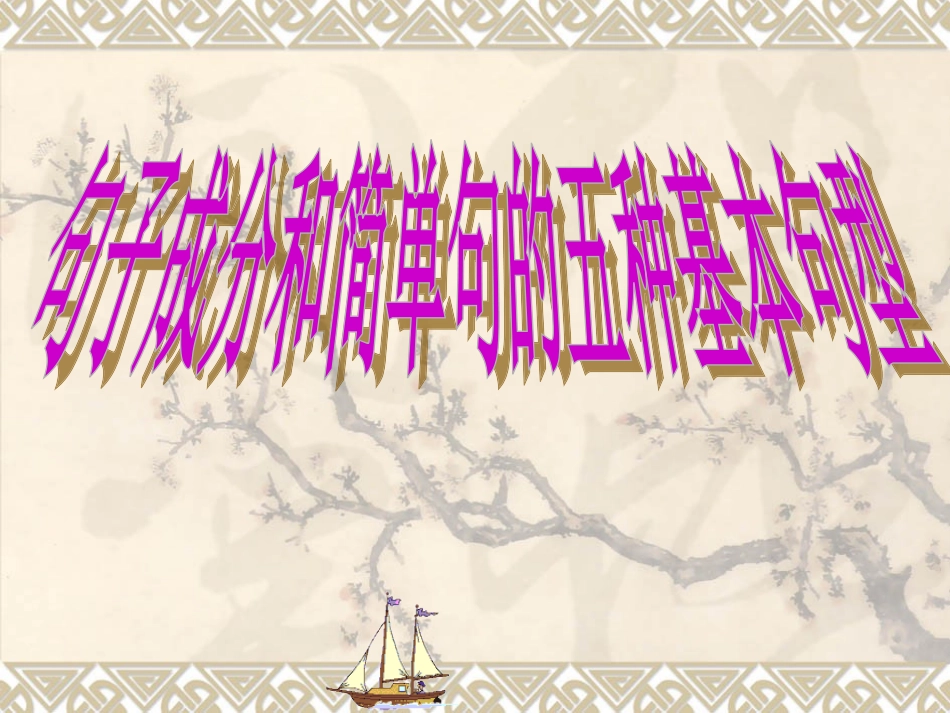 句子成分和简单句的五种基本句型_第1页