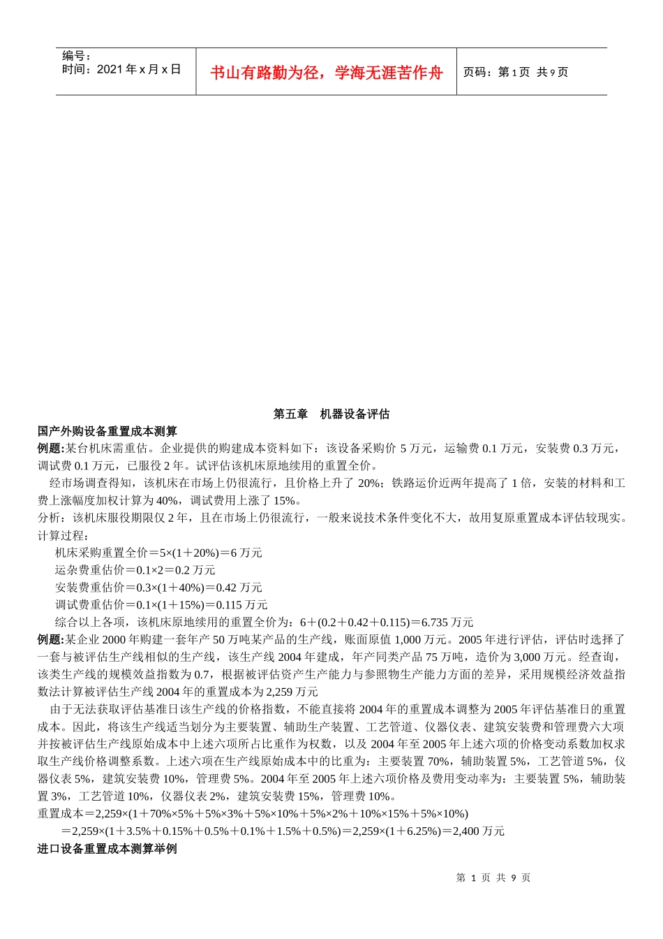 机器设备评估相关例题_第1页