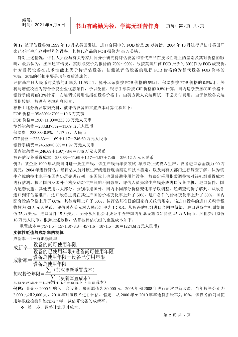 机器设备评估相关例题_第2页