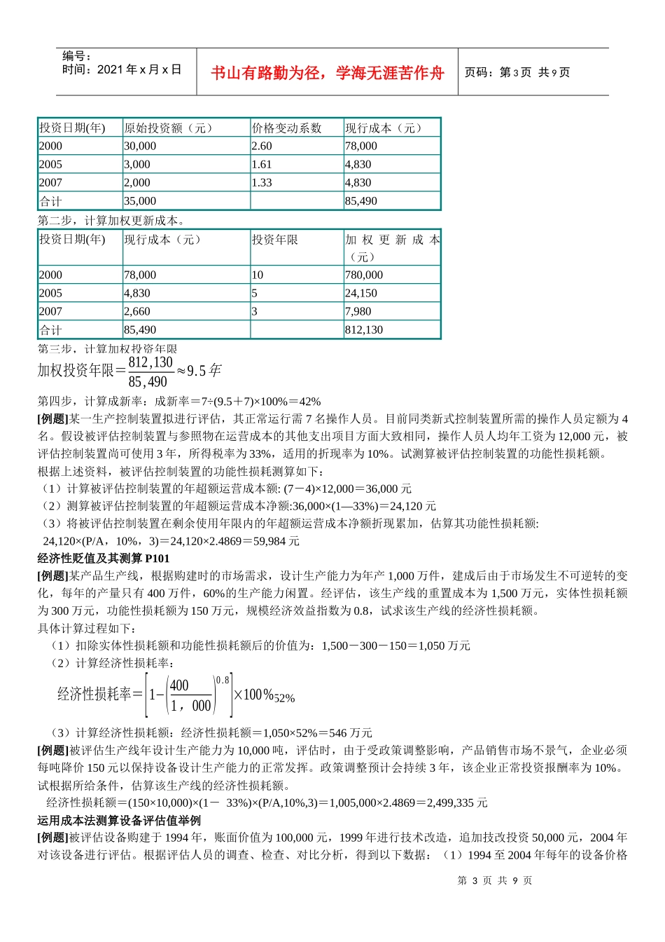 机器设备评估相关例题_第3页