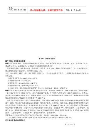 机器设备评估相关例题