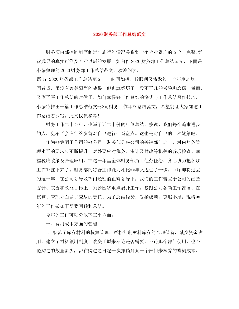 财务部工作总结范文_第1页