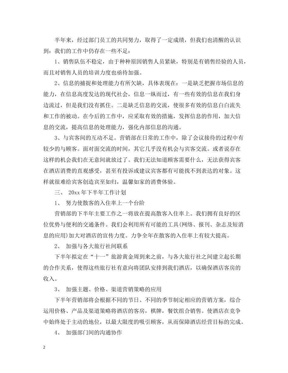 酒店销售部年中总结_第2页