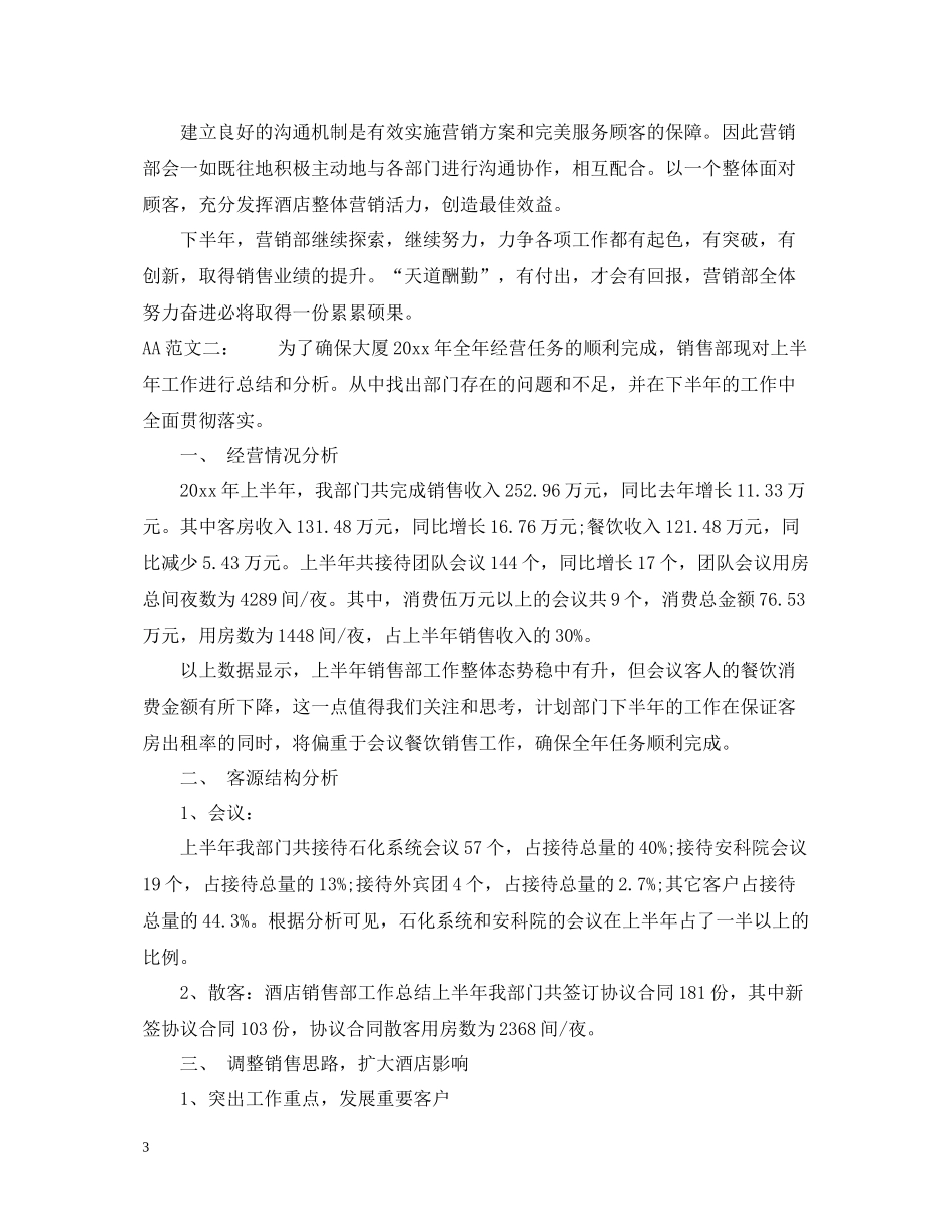 酒店销售部年中总结_第3页