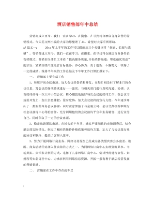 酒店销售部年中总结