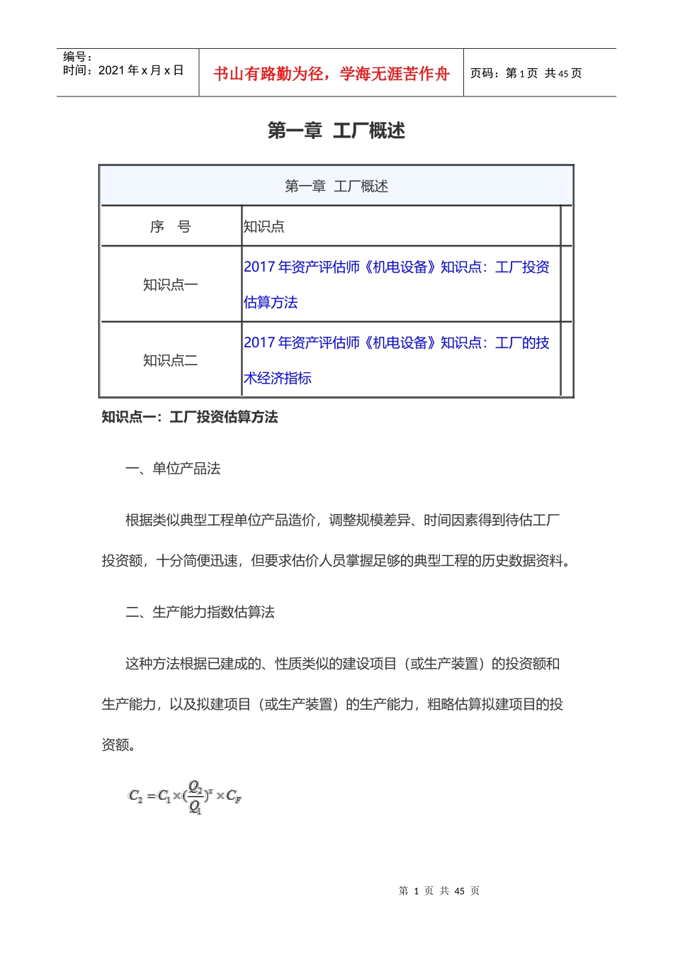 资产评估师机电设备评估各章知识点汇总_第1页