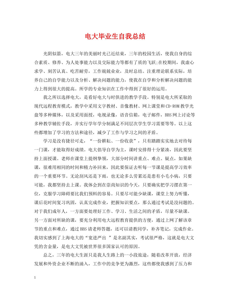 电大毕业生自我总结_第1页