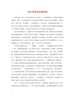 电大毕业生自我总结