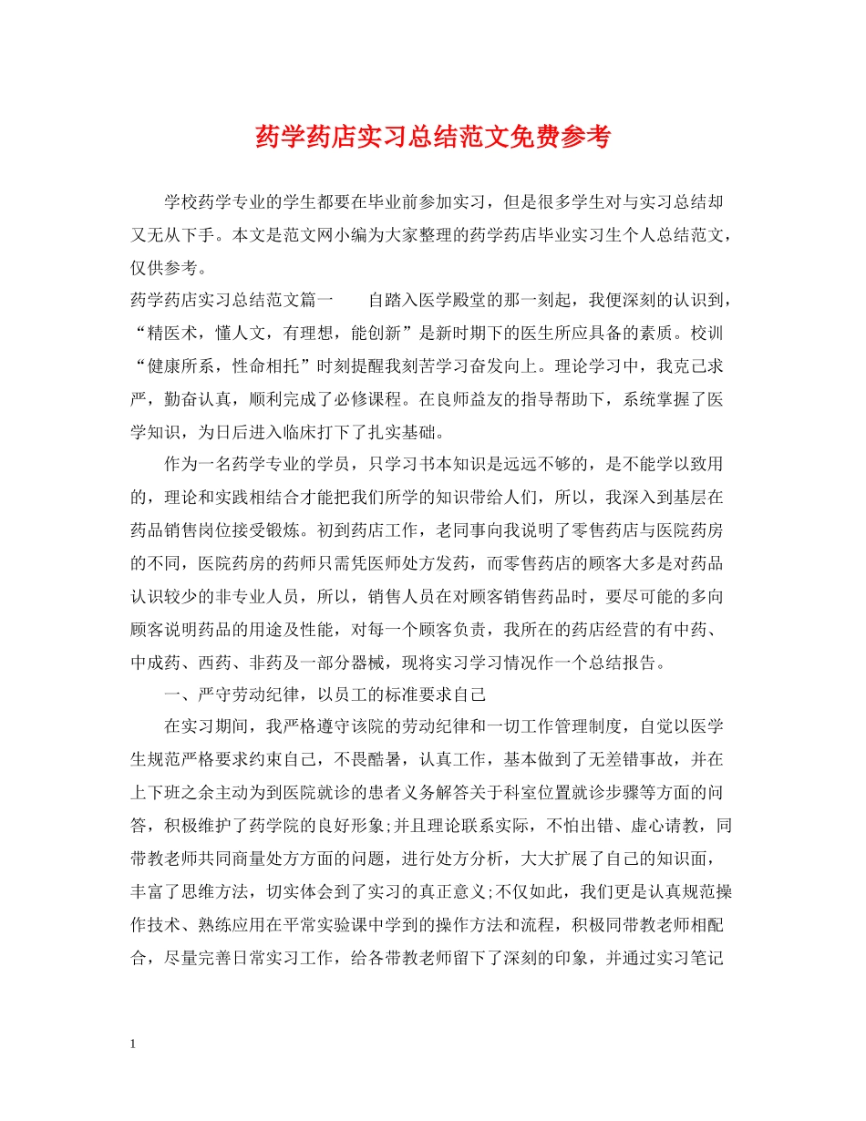 药学药店实习总结范文免费参考_第1页