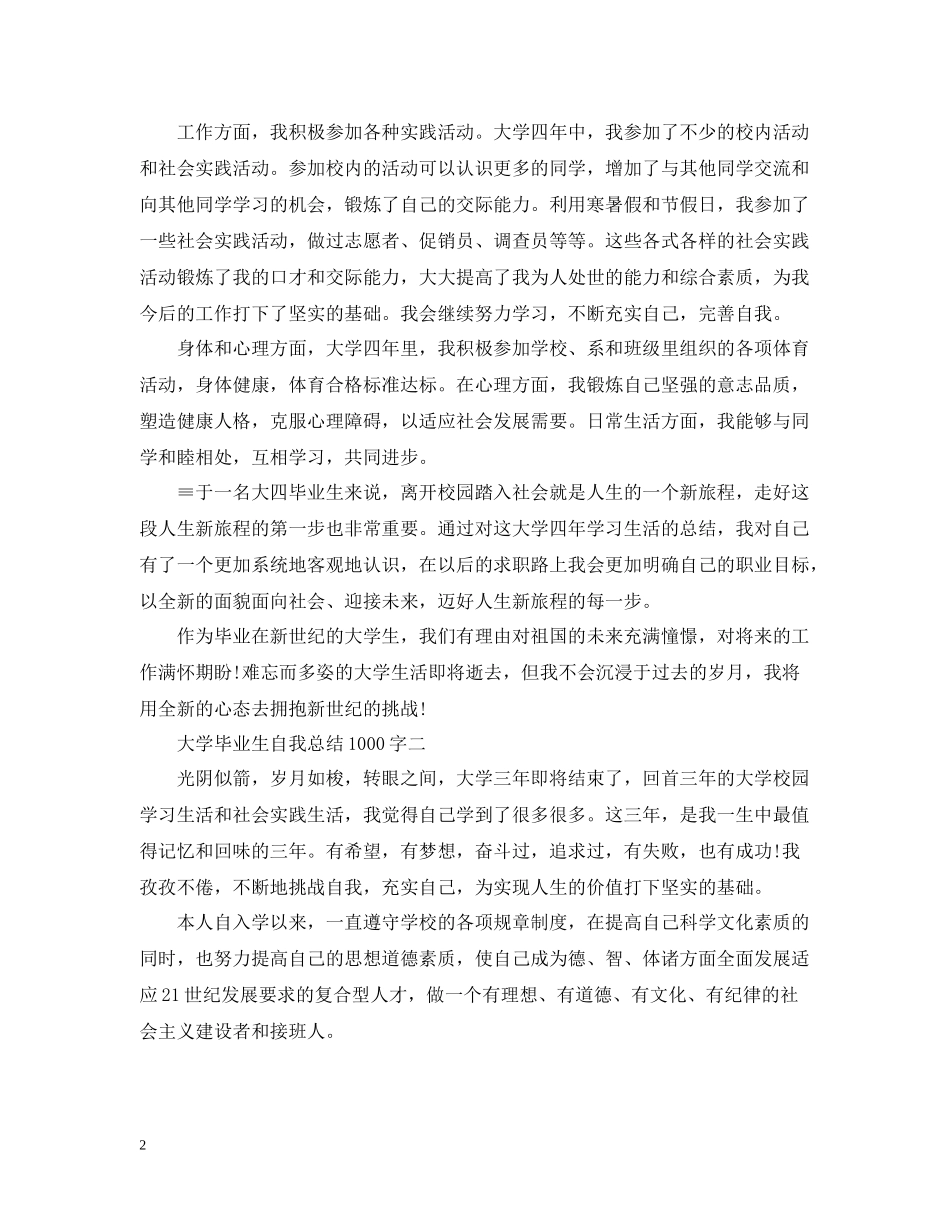 大学毕业生自我总结1000字_第2页